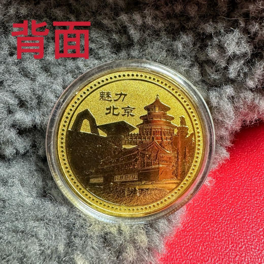 北京景区纪念币 商品图2