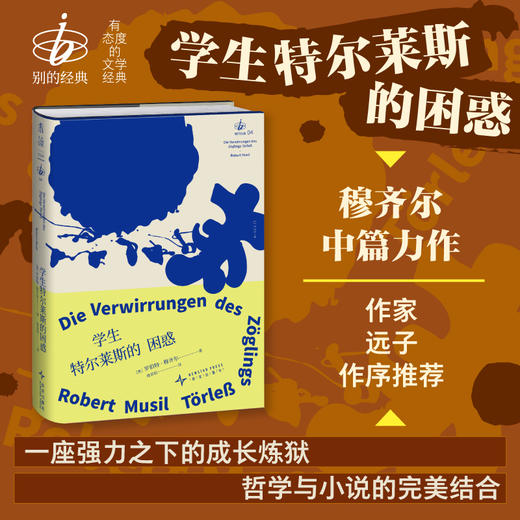 【首发套装限赠绑带书签】“别的经典”系列（精装，套装4册/单册），和别人不一样的经典。穆齐尔、托马斯·曼、黑塞、茨威格，这些响彻德语文学史的名字放在一起，便擦出不一样的火花。（预售计划1月上旬发货） 商品图11