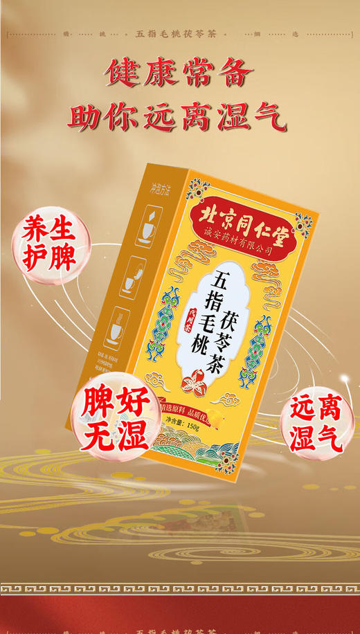 北京同仁堂五指毛桃茯苓茶140g 薏苡仁赤小豆仙草养生茶 商品图1