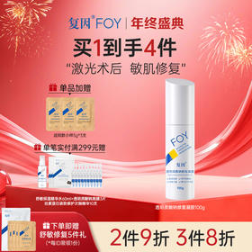 【2件9折，3件8折】复因FOY透明质酸钠修复凝胶 30g/100g （械字号）皮肤屏障修复 ***