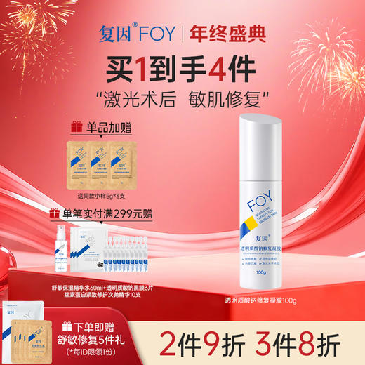 【2件9折，3件8折】复因FOY透明质酸钠修复凝胶 30g/100g （械字号）皮肤屏障修复 *** 商品图0