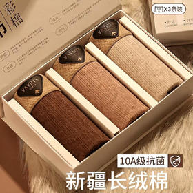 爆卖中！~男士10A级抗菌内裤，新疆彩棉，3色礼盒装，立体手感，满满奢华感，舒适至极