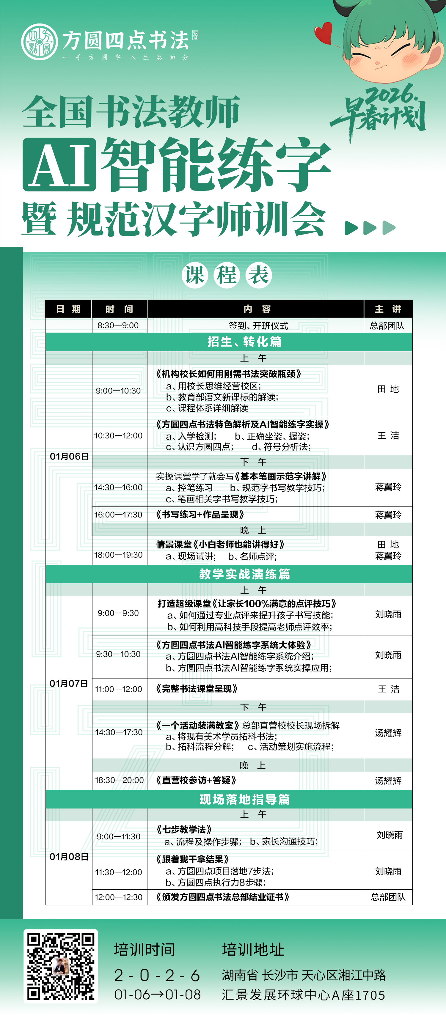 第90届全国书法教师AI智能练字暨规范汉字师训会（2026.1.6-1.8长沙站）