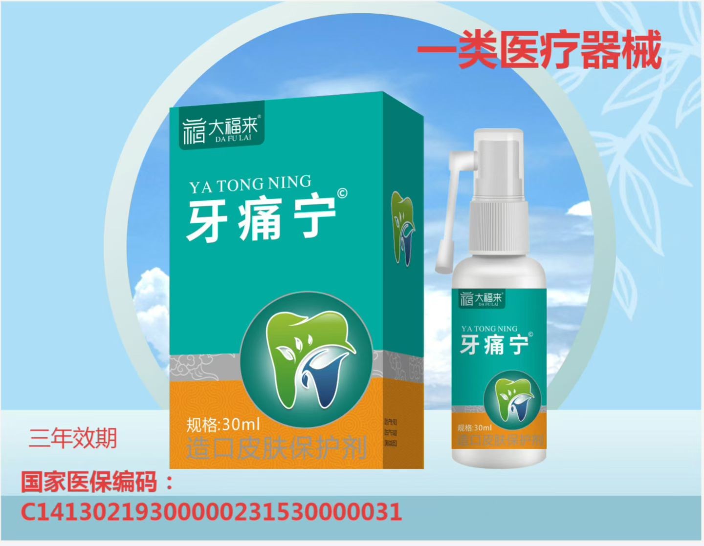 器械号大福来牙痛宁喷剂30ML效期2029