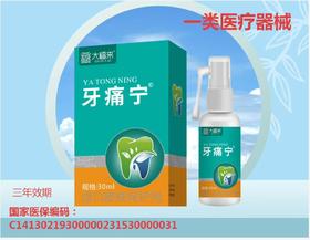 器械号大福来牙痛宁喷剂30ML效期2029