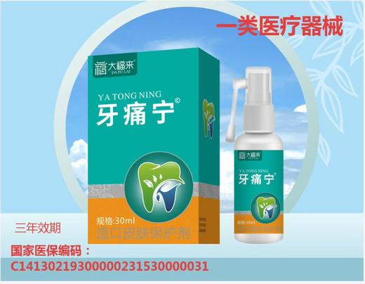 器械号大福来牙痛宁喷剂30ML效期2029 商品图0