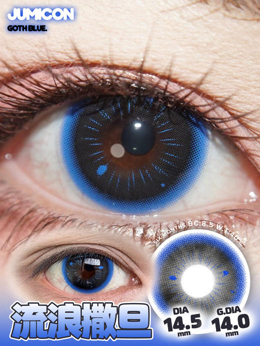 Jumicon 半年抛 流浪撒旦 直径14.5mm 商品图9