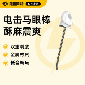索迹 电驹棒男用电击震动马眼棒 尿道自慰高潮神器