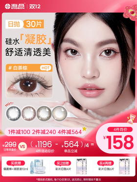 【彩瞳】 海昌Flyone-O2light系列彩瞳日抛30片