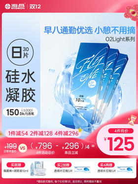 【蓝片】海昌Flyone-O2light系列隐形眼镜日抛30片装