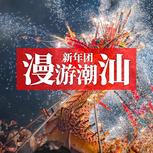【春节团】相约潮汕过大年，体验地道潮式年俗，喜乐迎新春！ 商品图0