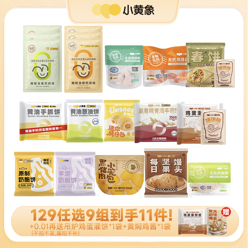 【129任选9件超值组合】小黄象早餐随心选|选9件加入购物车一起结算！多拍/少拍都不划算不发货！每个规格限购3件~