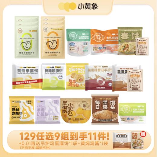 【129任选9件超值组合】小黄象早餐随心选|选9件加入购物车一起结算！多拍/少拍都不划算不发货！每个规格限购3件~ 商品图0