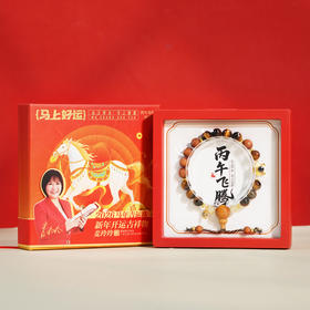 现货 《丙午飞腾·马年吉运珠》手串 香港易学大师推荐 好运开启 势不可挡