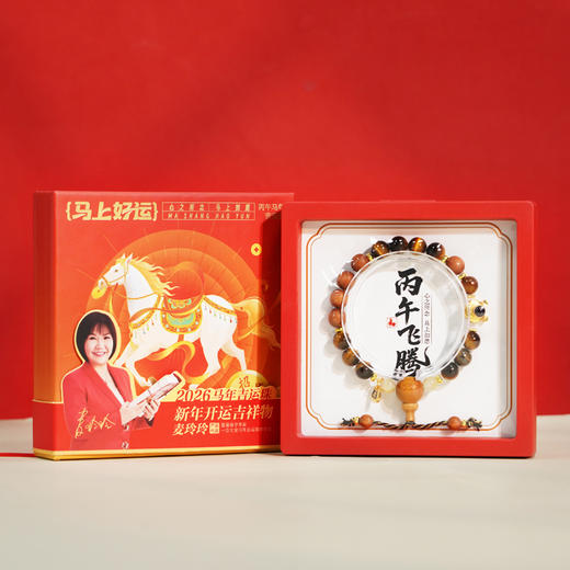 现货 《丙午飞腾·马年吉运珠》手串 香港易学大师推荐 好运开启 势不可挡 商品图0