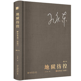 地狱彷徨：解读鲁迅《彷徨》（修订本） 孔庆东 著 北京大学出版社