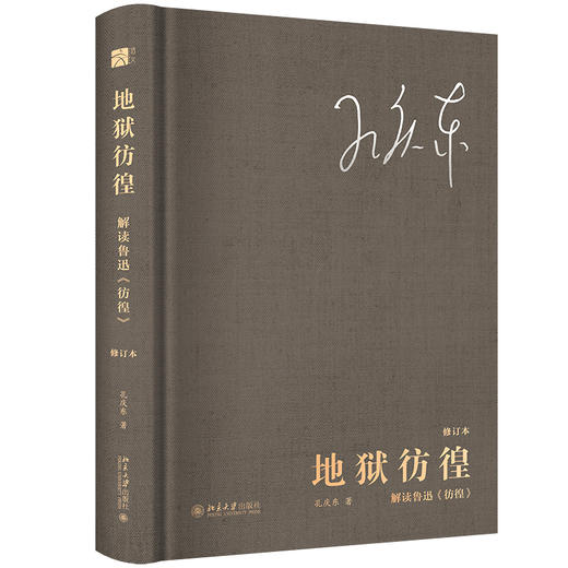 地狱彷徨：解读鲁迅《彷徨》（修订本） 孔庆东 著 北京大学出版社 商品图0