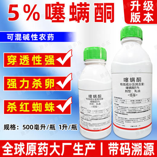 噻螨酮升级版杀虫剂柑橘果树月季花卉红蜘蛛专用杀卵杀螨剂正品 商品图1