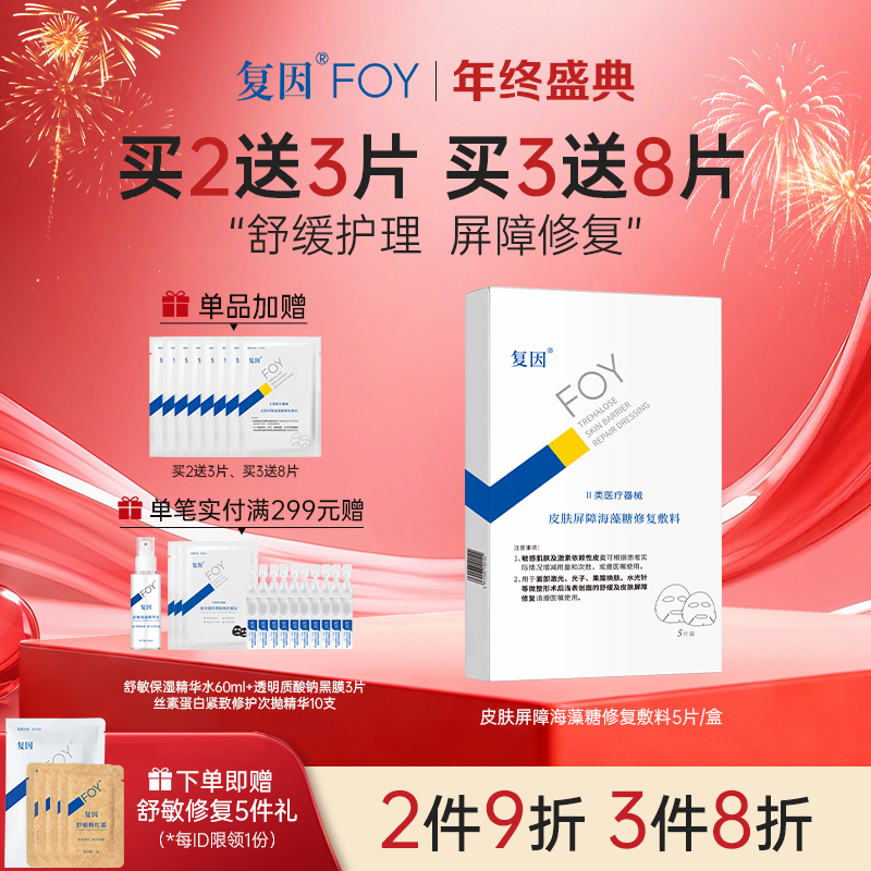 【买3送8片】复因FOY皮肤屏障海藻糖修复敷料【单盒装】25g*5片【院线同款】***