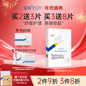 【买3送8片】复因FOY皮肤屏障海藻糖修复敷料【单盒装】25g*5片【院线同款】***
