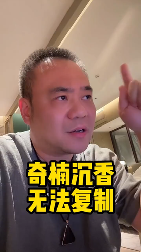 奇楠沉香是无法复制的。
