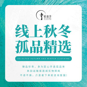 线上秋冬孤品精选 | 现货24小时内发货| 匠心手造孤品，不退不换