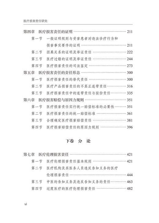 医疗损害责任研究 商品图3