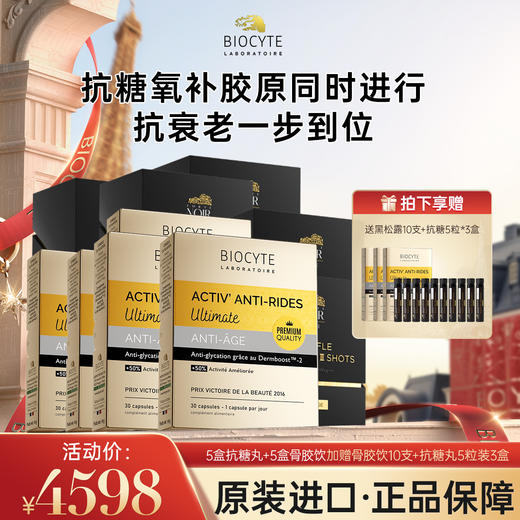 【营养师专属G】法国碧维斯Biocyte六代金砖抗糖丸5盒+黑松露5盒 抗糖抗衰组合 商品图1