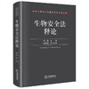 生物安全法释论 杨健主编 法律出版社 商品缩略图0