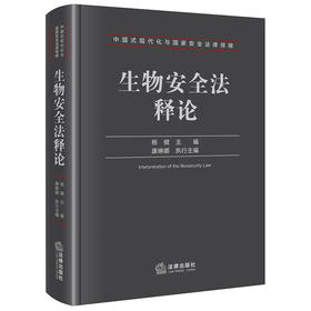 生物安全法释论 杨健主编 法律出版社