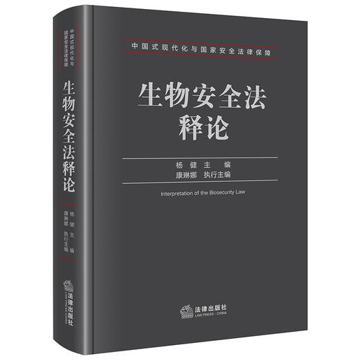 生物安全法释论 杨健主编 法律出版社 商品图0