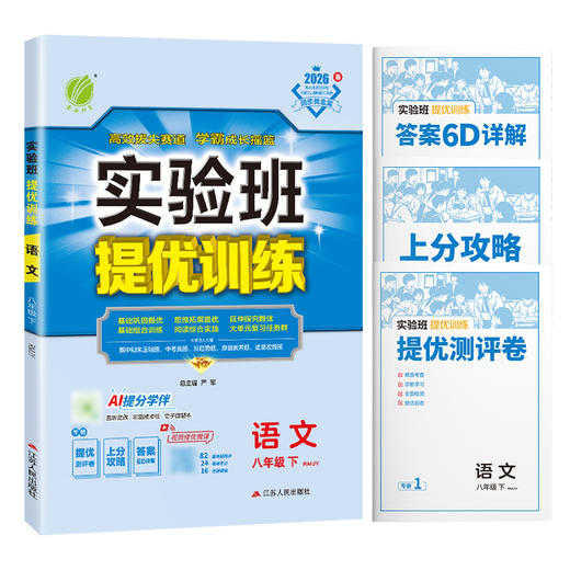 2026春 【人教版】实验班提优训练  人教版 八年级语文(下) 商品图4