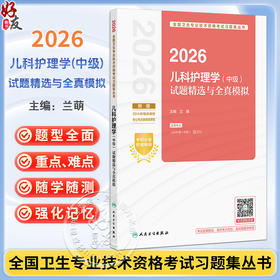 2026儿科护理学（中级）试题精选与全真模拟 全国卫生专业技术资格考试习题集丛书 兰萌 适用专业 儿科护理(中级) 人民卫生出版社