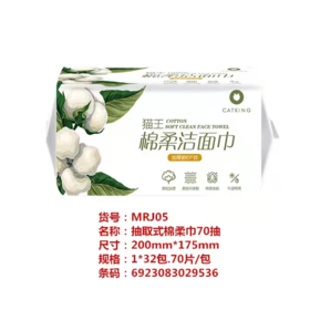 猫王70片加厚EF纹抽取式柔洁面巾