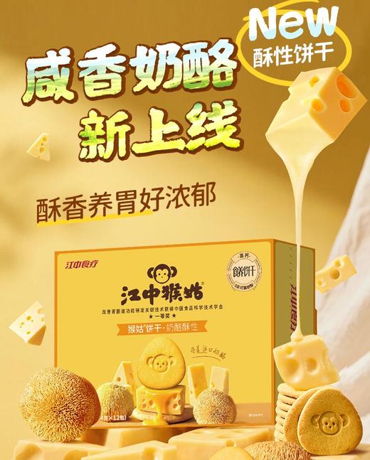 江中猴姑奶酪猴头菇饼干288g 12包/盒 养胃高钙早餐 健康营养休闲零食 保质期到2026年10月【饼干易碎 介意慎拍】 商品图1