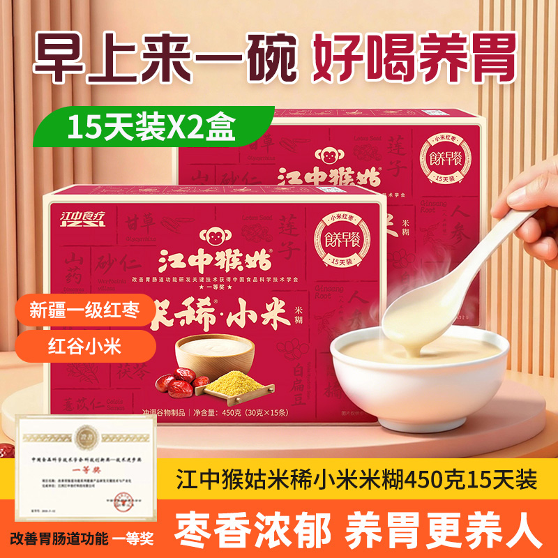 2盒*15天装450g江中猴姑米稀小米红枣米糊礼盒 养胃八珍燕麦片猴头菇冲饮减轻早餐  15条/450g/盒  （添加红糖） 保质期到26年5月
