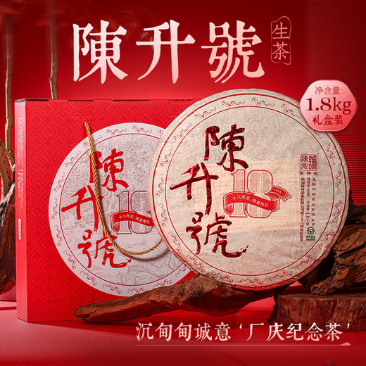 【18周年纪念茶】2025年陈升号1800g（生茶） 商品图0