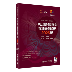 【预售】中山眼科疑难眼病系列+任选