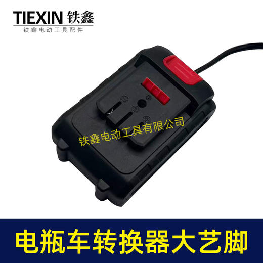 【货号05826】电瓶车转接线转换器锂电池转换器品字头转大艺机身转换器10A电流专用 商品图2