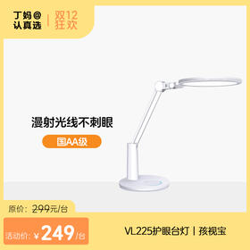 【漫射光护眼灯】光源直径更大！VL225护眼台灯丨孩视宝
