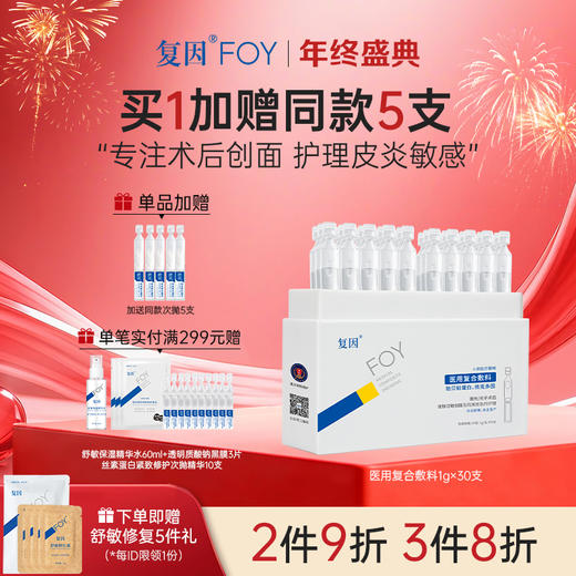 【新品拍1加赠同款5支】复因FOY 医用复合敷料1g/支x30支 护理皮炎敏感**2件9折、3件8折 商品图0