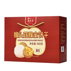 老山尚品堂酥性猴头菇蜂蜜饼干888g 养胃中老年健康零食礼盒