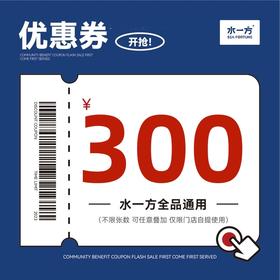 【水一方】 低至88折！周三秒杀 全品通用  不限张数  可叠加使用 买券后7天内有效【仅限门店自提】