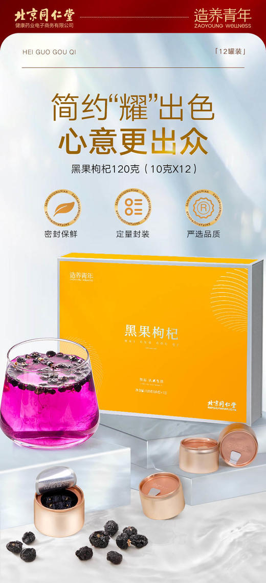 北京同仁堂黑果枸杞-120克（10克×12） 商品图3