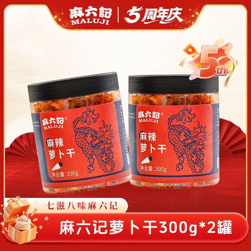 麻六记萝卜干300g（2瓶装）