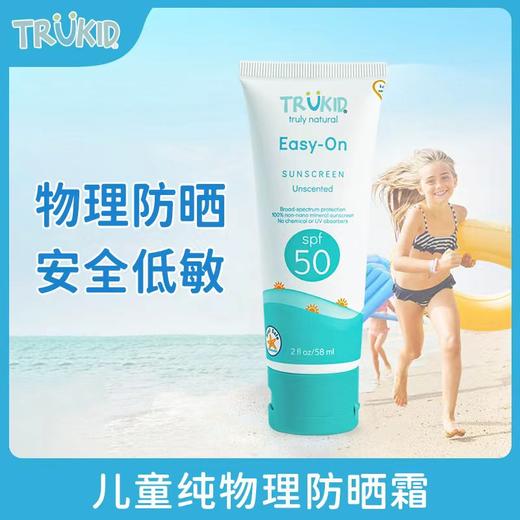 【临期特价，效期至26年3月】TruKid儿童水感防晒霜，物理防晒霜，SPF50+ 商品图0