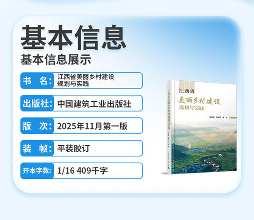 江西省美丽乡村建设规划与实践 商品图2