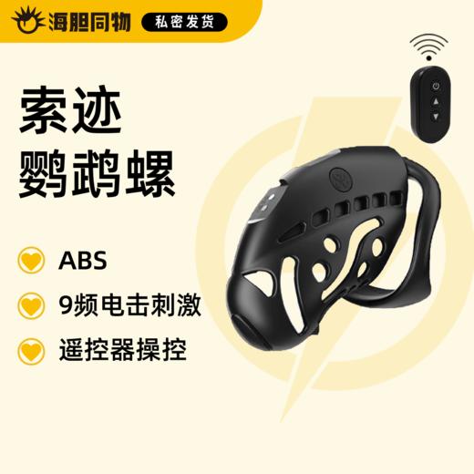 索迹 鹦鹉螺电击贞操锁CB锁 商品图0