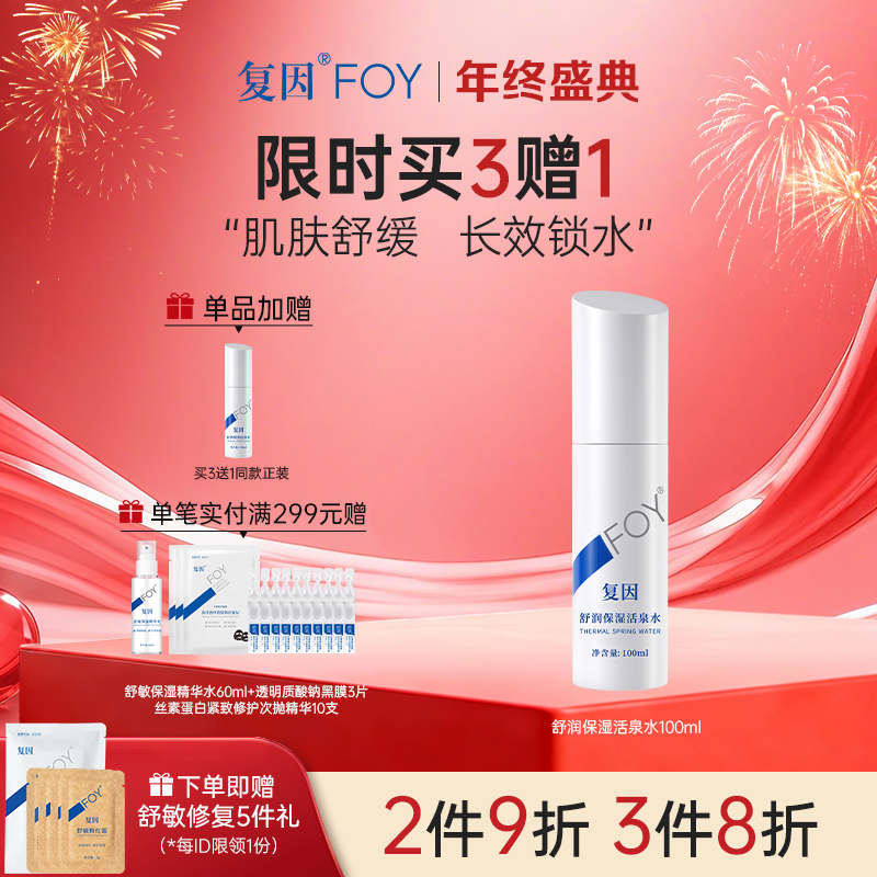 【买3送1】因FOY舒润保湿活泉水 100ml 【院线同款】滋润舒缓 **2件9折、3件8折