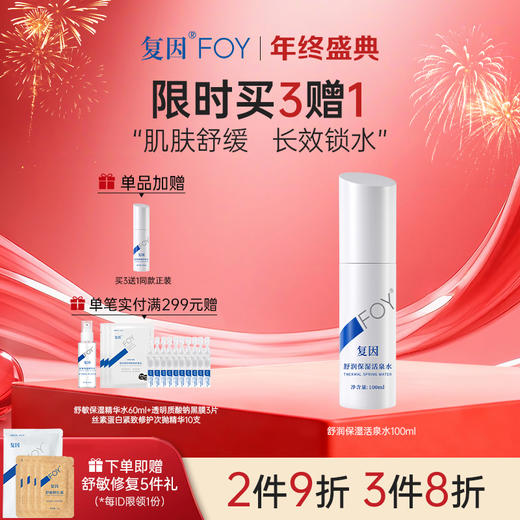 【买3送1】因FOY舒润保湿活泉水 100ml 【院线同款】滋润舒缓 **2件9折、3件8折 商品图0